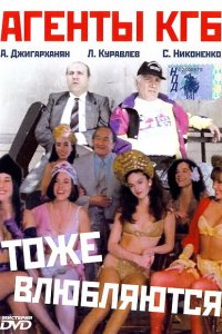  Агенты КГБ тоже влюбляются 